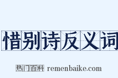 惜别诗反义词是什么意思的图片